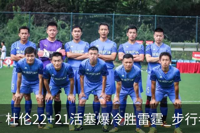 杜伦22+21活塞爆冷胜雷霆 步行者擒灰熊3连胜
